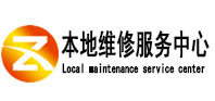 惠来本地维修服务中心（中讯网）